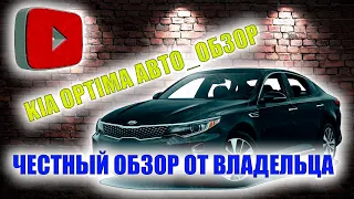 Kia Optima 2018 г.в | Реальный отзыв | Почему Киа Оптима а не Камри | Kia Optima not Toyota Camry