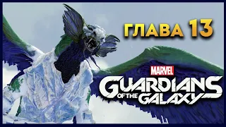 Стражи Галактики прохождение Marvel's Guardians of the Galaxy на русском - #13