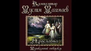 Муслим Магомаев. "Ярославна".  Вокально-симфоническая поэма. Muslim Magomaev. "Yaroslavna"