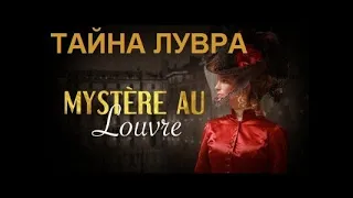 Французский детектив "Тайна Лувра"