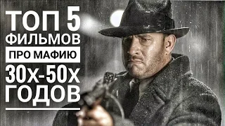 Топ 5 Фильмов про Мафию 30х - 50х годов