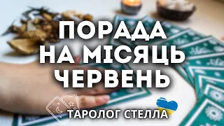 ПОРАДА НА МІСЯЦЬ ВІД ТАРО