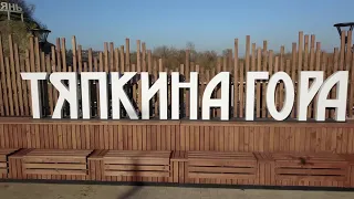 Тяпкина гора и Турецкий спуск г.Лебедянь