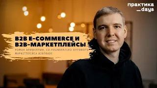 B2b e-commerce и b2b-маркетплейсы. Роман Арифуллин, Co-Founder/CEO B2BTrade