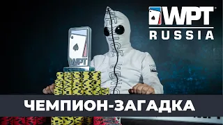 WPT Russia: Чемпион-загадка