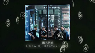 ШАРЫ - Пока не забуду свое (official audio, альбом Малахит)