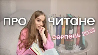 ПРОЧИТАНЕ ЗА СЕРПЕНЬ 2023 📚 9 книг