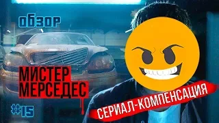 "Мистер мерседес" - обзор и мнение о сериале, лучший сериал по Кингу?