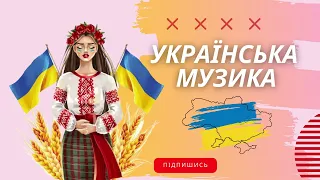 Сучасні Українські Пісні 2023 🙃 Український Хіт 2023 в Машину 🔲 Нові Популярні Українські Хіти 2023