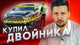 Как я купил краденную тачку! Infiniti - двойник