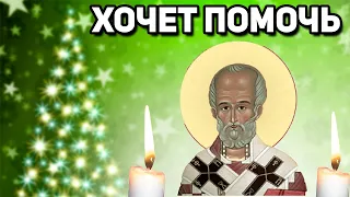 ЧУДОТВОРЕЦ будет ПОМОГАТЬ Вам ВЕСЬ ГОД! Молитва Николаю Чудотворцу!