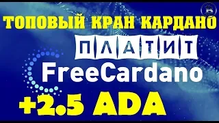 Кардано без вложений FREE CARDANO кран faucet ПЛАТИТ ВЫВОД 2.5 ADA на кошелек