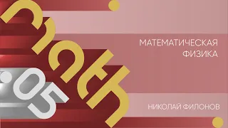 Лекция 5 | Математическая физика | Николай Филонов | Лекториум