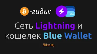 Выводим биткоины с бирж! Практический гид по сети Молния (Lightning) и кошельку Blue Wallet