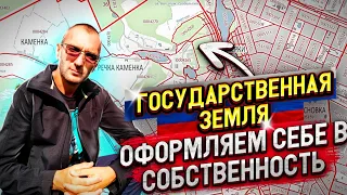 Как оформить гос.землю в собственность.Три законных способа#ижс #лпх