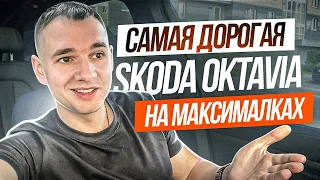 Самая дорогая Октавия на максималках