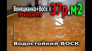 Рецепт венецианская штукатурка + воск 37 рублей м2. Wax recipe .Бюджетная и красивая отделка 2019