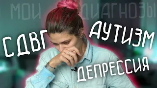 СДВГ, АУТИЗМ, ДЕПРЕССИЯ - как я с этим живу