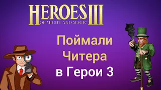 Поймали читера в Герои 3. Видео с доказательствами и пруфами. Heroes 3 cheater Sr Alex Ruggeri HotA