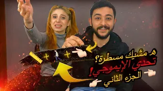 اتحداك تعرف اسم الاغنية من الايموجي #2  الجزء الثاني || متنا ضحك وربي 😂 ون هاوس