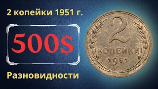 Реальная цена монеты 2 копейки 1951 года. Разбор всех разновидностей и их стоимость. СССР.