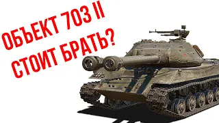 ОБЪЕКТ 703 ВАРИАНТ II Стоит ли брать? Обзор танка