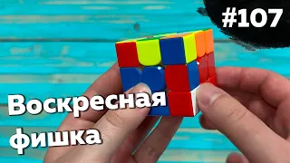 Воскресная фишка #107