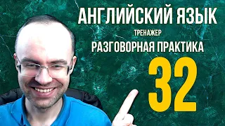 АНГЛИЙСКИЙ ЯЗЫК ТРЕНАЖЕР 32 РАЗГОВОРНАЯ ПРАКТИКА И АУДИРОВАНИЕ АНГЛИЙСКИЙ ДЛЯ НАЧИНАЮЩИХ УРОКИ