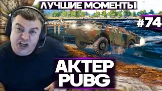 Актер в PUBG #74 | БТР / СПРЕЙ-ПУЛЕМЁТЧИК / ТОП СТРИМСНАЙПЕРЫ!