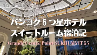 【世界一周#14】バンコク５つ星ホテルスイートルームに宿泊してみた｜ホテル宿泊記GrandeCentrePointSUKHUMVIT55｜タイ