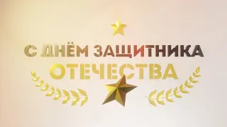 Футаж 23 февраля