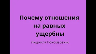 Отношения на равных ущербные | ЛЮДМИЛА ПОНОМАРЕНКО