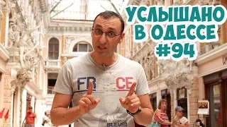 Самые ржачные одесские шутки, фразы и выражения. Услышано в Одессе! #94