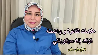 علامات واضحة تؤكد انه سيكوباتي