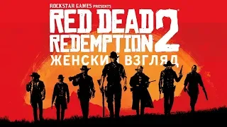 Red Dead Redemption II • #43 • ГОРИ ОНО ОГНЕМ!