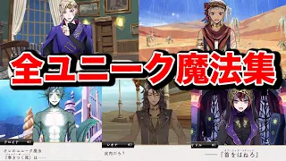 【ツイステ】ユニーク魔法 発動+説明シーン【5章 ヴィルまで】 【ツイステッドワンダーランド】twst - TWISTED WONDERLAND