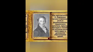 12 декабря родился Николай Михайлович Карамзин, русский писатель, критик, историк, журналист