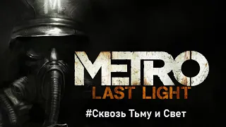 Metro 2033:Last Light Миссия-Сквозь Тьму и Свет