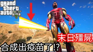 【Kim阿金】末日殭屍#75 終於合成出疫苗了?!《GTA 5 Mods》