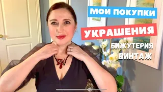 Показываю мои НОВЫЕ УКРАШЕНИЯ! Шикарные находки, бижутерия винтаж! Что можно найти в секонде!