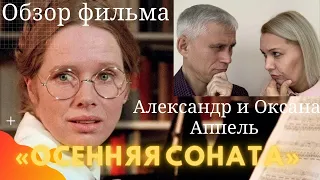 Отношение "Дочки-матери". Обзор фильма "Осенняя соната". Психологический разбор фильма.