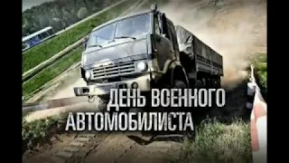 День Военного Автомобилиста🎖️