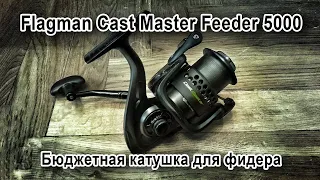 Flagman Cast Master Feeder 5000 / Бюджетная катушка для фидера