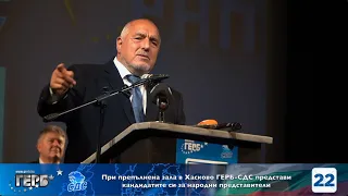 При препълнена зала в Хасково ГЕРБ-СДС представиха кандидатите си за народни представители