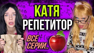 Катя репетитор! Света и новый ученик! Все серии! Страшные истории от AmyMyr