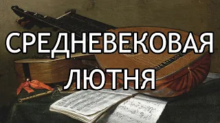 Средневековая музыка Лютня