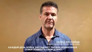 Халед Хоссейни поддерживает беженцев #WithRefugees