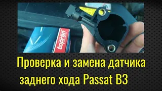 Замена датчика заднего хода VW Passat B3/B4