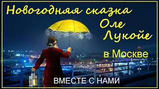 Новогодняя сказка Оле Лукойе в музее Москвы