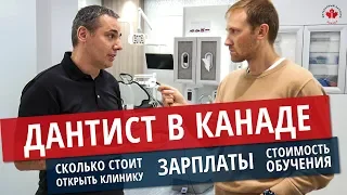 ДАНТИСТ В КАНАДЕ / ОБУЧЕНИЕ И ЗАРПЛАТЫ ДАНТИСТОВ / СТОМАТОЛОГИЯ В КАНАДЕ / Иммиграция в Канаду 2020